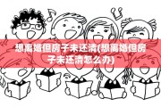想离婚但房子未还清(想离婚但房子未还清怎么办)