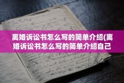 离婚诉讼书怎么写的简单介绍(离婚诉讼书怎么写的简单介绍自己)