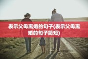 表示父母离婚的句子(表示父母离婚的句子简短)
