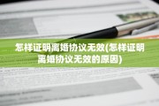 怎样证明离婚协议无效(怎样证明离婚协议无效的原因)