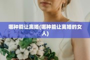 哪种能让离婚(哪种能让离婚的女人)