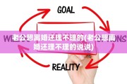 老公想离婚还理不理的(老公想离婚还理不理的说说)