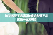 做梦老婆不忠离婚(做梦老婆不忠离婚什么意思)