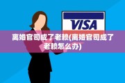 离婚官司成了老赖(离婚官司成了老赖怎么办)