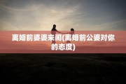 离婚前婆婆来闹(离婚前公婆对你的态度)
