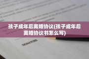 孩子成年后离婚协议(孩子成年后离婚协议书怎么写)