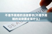不准予离婚的法律要求(不准予离婚的法律要求是什么)