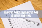 离婚手续办理流程(离婚手续办理流程需要哪些材料)