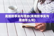 离婚新事实与理由(离婚新事实与理由怎么写)