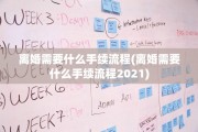 离婚需要什么手续流程(离婚需要什么手续流程2021)