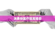 消费快医疗险离婚后