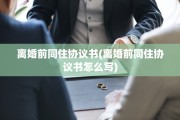 离婚前同住协议书(离婚前同住协议书怎么写)
