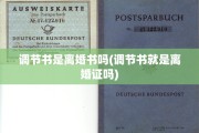 调节书是离婚书吗(调节书就是离婚证吗)