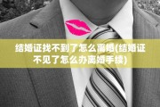 结婚证找不到了怎么离婚(结婚证不见了怎么办离婚手续)