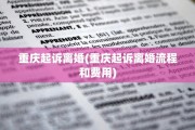 重庆起诉离婚(重庆起诉离婚流程和费用)