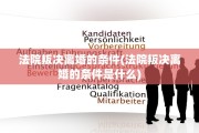 法院叛决离婚的条件(法院叛决离婚的条件是什么)