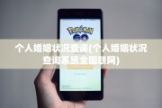个人婚姻状况查询(个人婚姻状况查询系统全国联网)