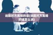 说服对方离婚的话(说服对方离婚的话怎么说)