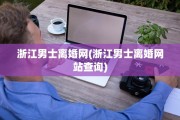 浙江男士离婚网(浙江男士离婚网站查询)
