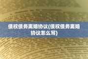 债权债务离婚协议(债权债务离婚协议怎么写)