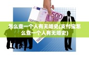 怎么查一个人有无婚史(支付宝怎么查一个人有无婚史)