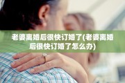 老婆离婚后很快订婚了(老婆离婚后很快订婚了怎么办)