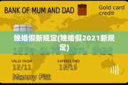 晚婚假新规定(晚婚假2021新规定)