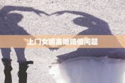 上门女婿离婚赔偿问题