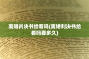 离婚判决书给看吗(离婚判决书给看吗要多久)