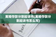 离婚存款分割起诉书(离婚存款分割起诉书怎么写)