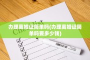 办理离婚证简单吗(办理离婚证简单吗要多少钱)