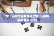 为什么离婚需要两年(为什么离婚需要两年时间)