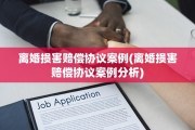 离婚损害赔偿协议案例(离婚损害赔偿协议案例分析)