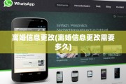 离婚信息更改(离婚信息更改需要多久)