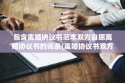 包含离婚协议书范本双方自愿离婚协议书的词条(离婚协议书双方自愿怎么写)