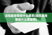 法院离婚登报什么意思(法院离婚登报什么意思啊) 法院离婚登报什么意思(法院离婚登报什么意思啊)