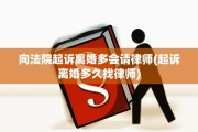 向法院起诉离婚多会请律师(起诉离婚多久找律师)