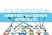 假离婚买房财产协议(假离婚买房财产协议怎么写)