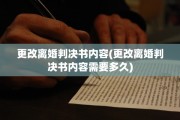 更改离婚判决书内容(更改离婚判决书内容需要多久)