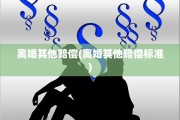离婚其他赔偿(离婚其他赔偿标准)