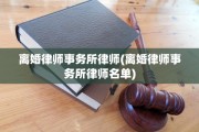 离婚律师事务所律师(离婚律师事务所律师名单)