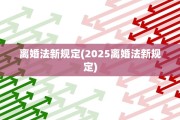 离婚法新规定(2025离婚法新规定)