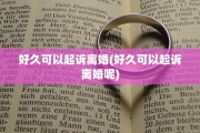 好久可以起诉离婚(好久可以起诉离婚呢)