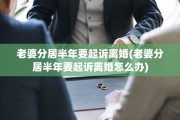 老婆分居半年要起诉离婚(老婆分居半年要起诉离婚怎么办)