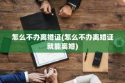 怎么不办离婚证(怎么不办离婚证就能离婚)