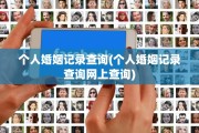 个人婚姻记录查询(个人婚姻记录查询网上查询)