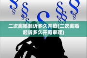 二次离婚起诉多久开庭(二次离婚起诉多久开庭审理)