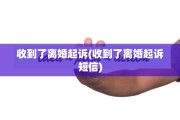 收到了离婚起诉(收到了离婚起诉短信)