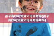 孩子有权利知道父母离婚嘛(孩子有权利知道父母离婚嘛知乎)