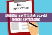 新婚姻法18岁可以结婚(2024新婚姻法18岁可以结婚)